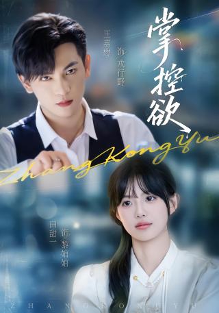 短剧掌控欲海报