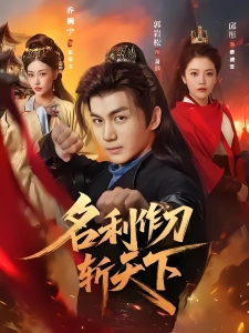 短剧名利作刀斩天下海报