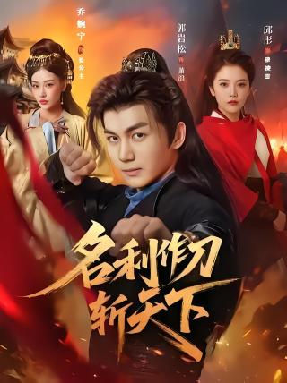 短剧名利作刀斩天下海报