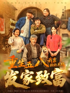 短剧重生五八，我靠拒绝系统发家致富海报