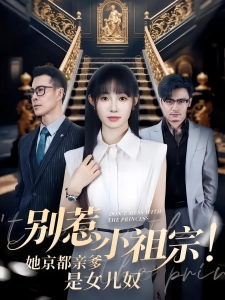 短剧别惹小祖宗！她京都亲爹是女儿奴海报