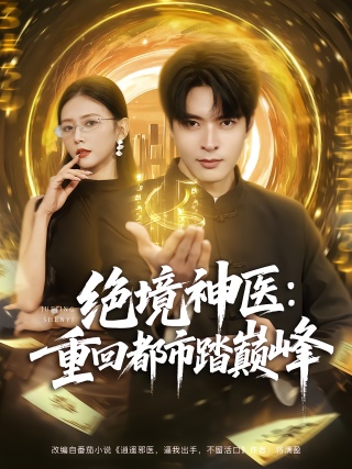 短剧绝境神医：重回都市踏巅峰海报