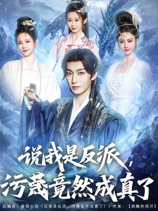 短剧说我是反派，污蔑竟然成真了海报