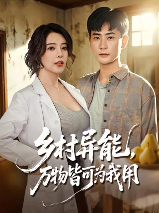 短剧乡村异能，万物皆可为我用海报