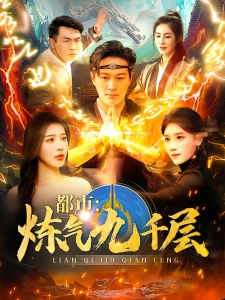 短剧都市：炼气九千层海报