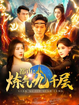 短剧都市：炼气九千层海报