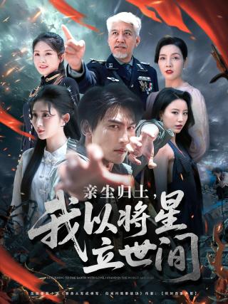 短剧亲尘归土，我以将星立世间海报