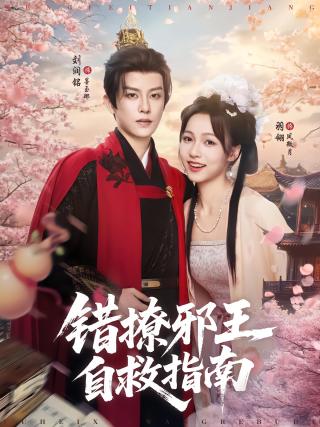 短剧错撩邪王自救指南海报