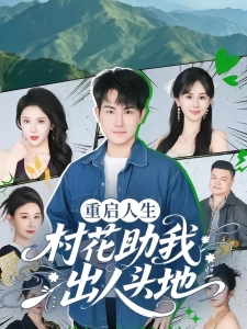 短剧重启人生：村花助我出人头地海报