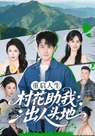 短剧重启人生：村花助我出人头地海报