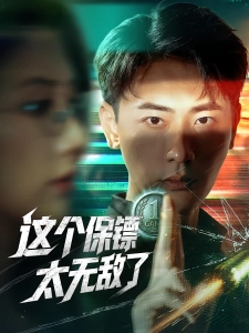 短剧这个保镖太无敌了海报