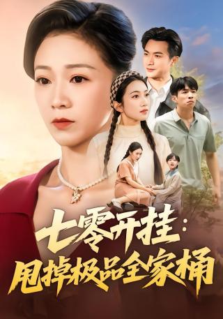 短剧七零开挂：甩掉极品全家桶海报