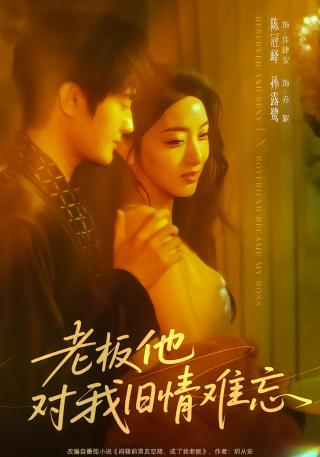 短剧老板他对我旧情难忘海报