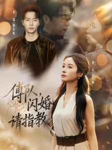 短剧傅队，闪婚请指教海报