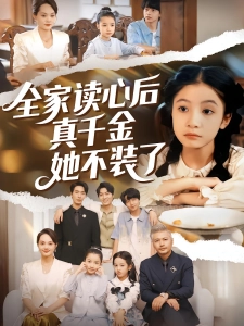 短剧全家读心后真千金她不装了海报