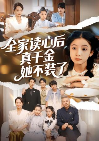 短剧全家读心后真千金她不装了海报