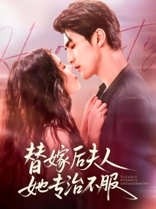 短剧替嫁后夫人她专治不服海报
