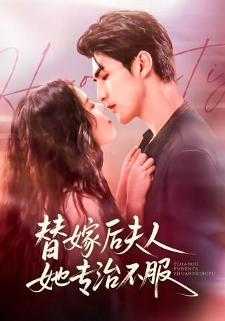 短剧替嫁后夫人她专治不服海报