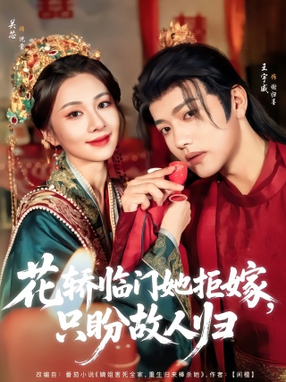短剧花轿临门她拒嫁，只盼故人归海报