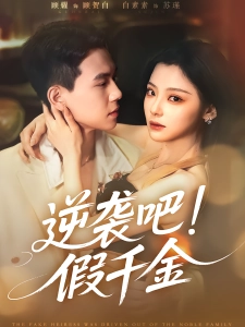 短剧逆袭吧！假千金海报