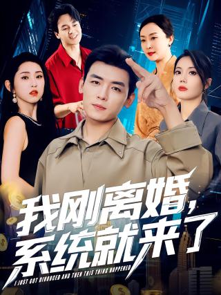 短剧我刚离婚，系统就来了海报