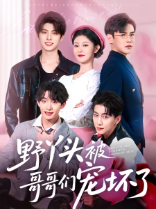 短剧野丫头被哥哥们宠坏了海报