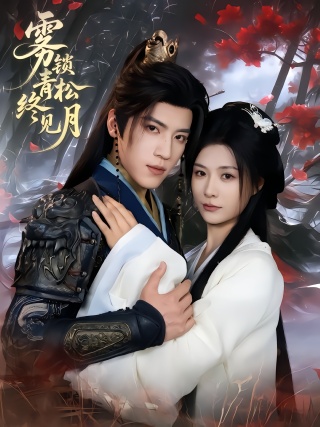 短剧雾锁青松终见月海报