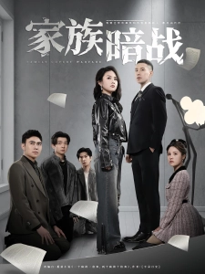 短剧家族暗战海报