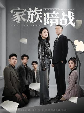 短剧家族暗战海报