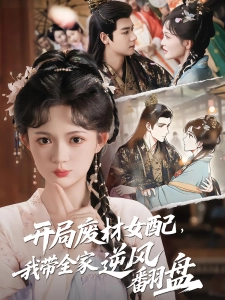 短剧开局废材女配，我带全家逆风翻盘海报