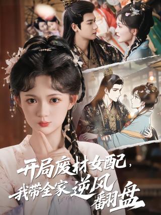 短剧开局废材女配，我带全家逆风翻盘海报