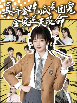 短剧真千金吃瓜成团宠全家逆天改命海报