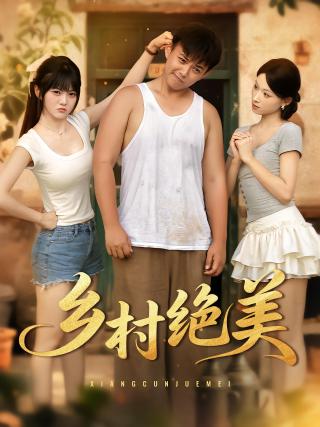 短剧乡村绝美海报