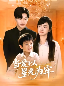 短剧当爱以星光为牢海报