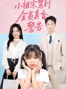 短剧小祖宗驾到全员真香警告海报