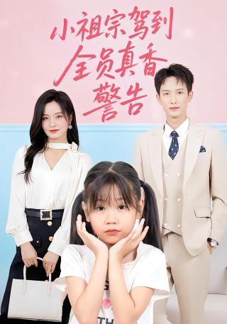 短剧小祖宗驾到全员真香警告海报