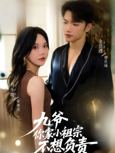 短剧九爷你家小祖宗不想负责海报