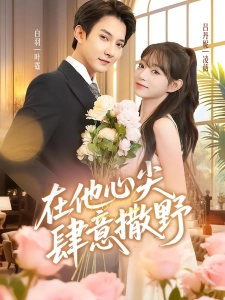 短剧在他心尖肆意撒野海报