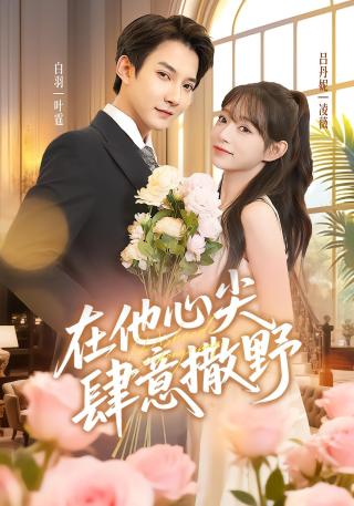 短剧在他心尖肆意撒野海报