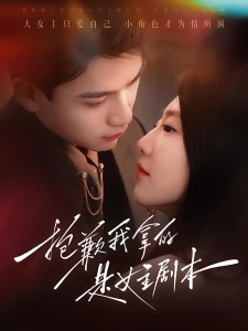 短剧抱歉我拿的是女主剧本海报