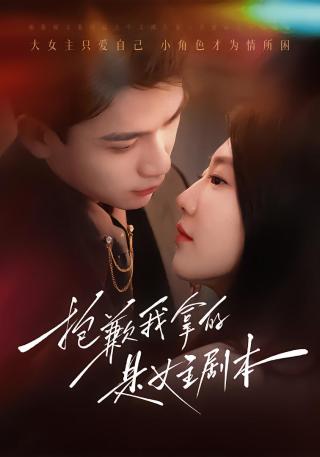 短剧抱歉我拿的是女主剧本海报