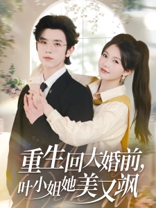 短剧重生回大婚前，叶小姐她美又飒海报