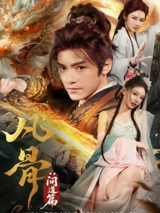 短剧凡骨：问道篇海报