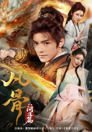 短剧凡骨：问道篇海报