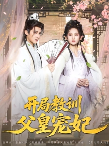 短剧开局教训父皇宠妃海报