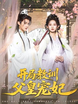 短剧开局教训父皇宠妃海报