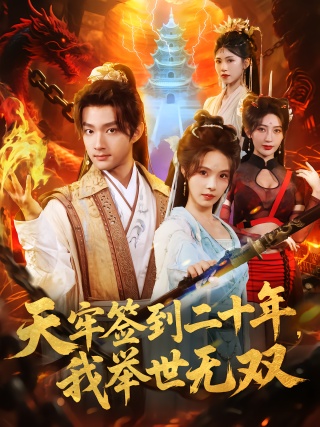 短剧天牢签到二十年，我举世无双海报