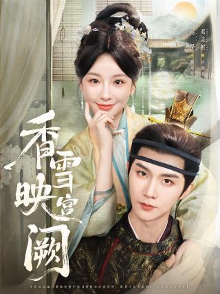 短剧香雪映宫阙海报