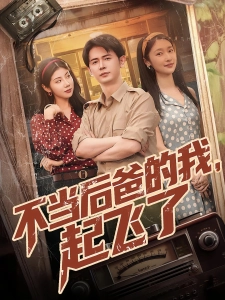 短剧不当后爸的我，起飞了海报