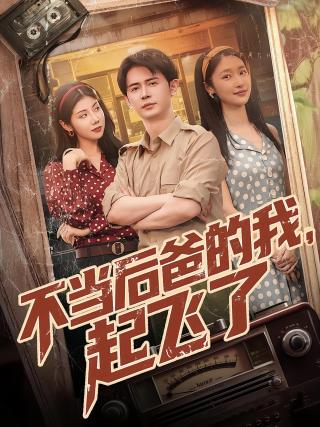 短剧不当后爸的我，起飞了海报